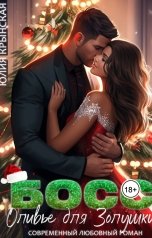 обложка книги Юлия Крынская "Босс. Оливье для Золушки"