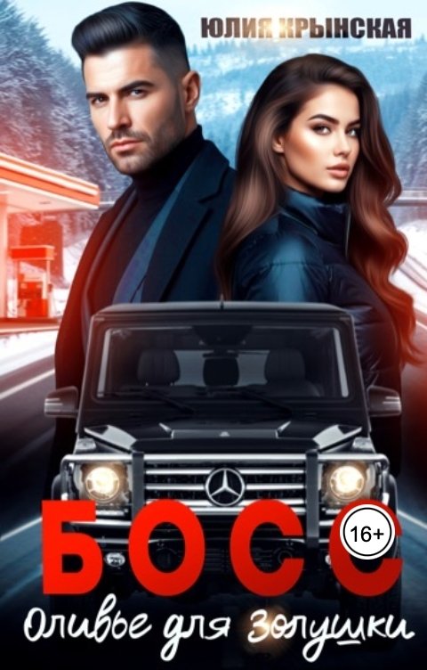 Обложка книги Юлия Крынская Босс. Оливье для Золушки