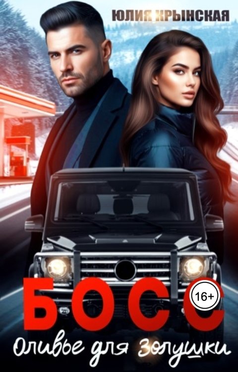 Обложка книги Юлия Крынская Босс. Оливье для Золушки