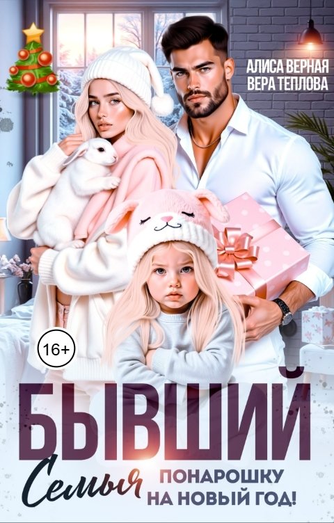 Обложка книги Алиса Верная Бывший. Семья понарошку на Новый год