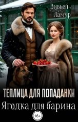 обложка книги Вивьен Ламур "Теплица для попаданки. Ягодка для барина"