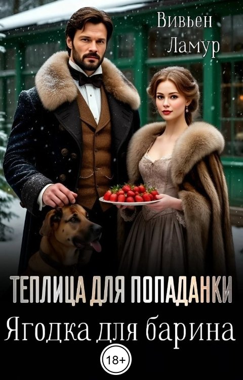 Обложка книги Вивьен Ламур Теплица для попаданки. Ягодка для барина