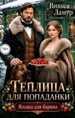 обложка книги Вивьен Ламур "Теплица для попаданки. Ягодка для барина"