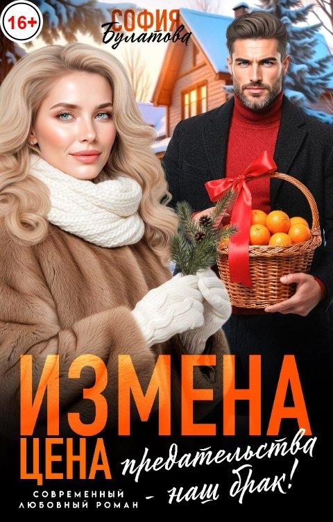 Обложка книги София Булатова Измена. Цена предательства - наш брак!