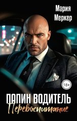 обложка книги Мария Меркер "Папин водитель. Перевоспитание"