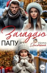 обложка книги Ната Лисичкина "Загадаю папу"