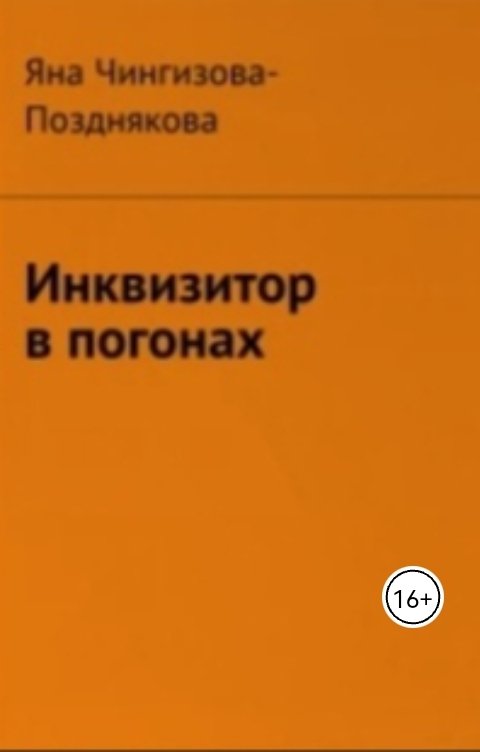 Обложка книги Яна Чингизова-Позднякова Инквизитор в погонах