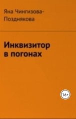 обложка книги Яна Чингизова-Позднякова "Инквизитор в погонах"
