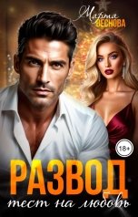 обложка книги Марта Веснова "Развод. Тест на любовь"