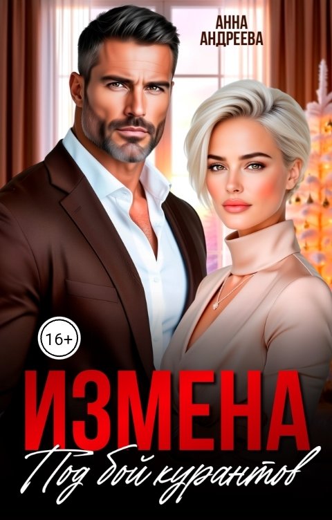 Обложка книги Анна Андреева Измена под бой курантов