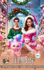 обложка книги Селестина Даро "Теория рождественского непослушания"