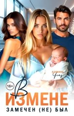обложка книги Адриана Чейз "В измене замечен (не) был"