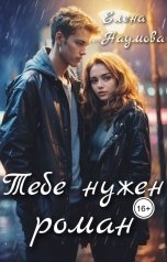 обложка книги Елена Наумова "Тебе нужен роман"