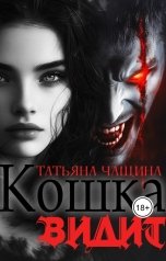обложка книги Татьяна Чащина "Кошка видит"