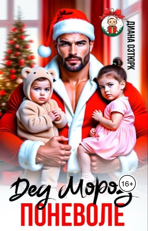 Обложка книги Диана Озтюрк Дед Мороз поневоле