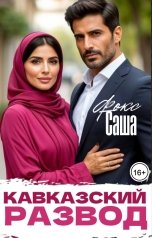 обложка книги Саша Фокс "Кавказский развод. Я смогу сказать тебе НЕТ"