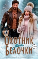 обложка книги Лана Сергеева "Охотник для Белочки."