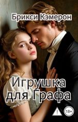 обложка книги Брикси Кэмерон "Игрушка для Графа"