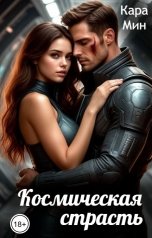 обложка книги Кара Мин "Космическая страсть"