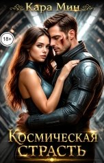 обложка книги Кара Мин "Космическая страсть"