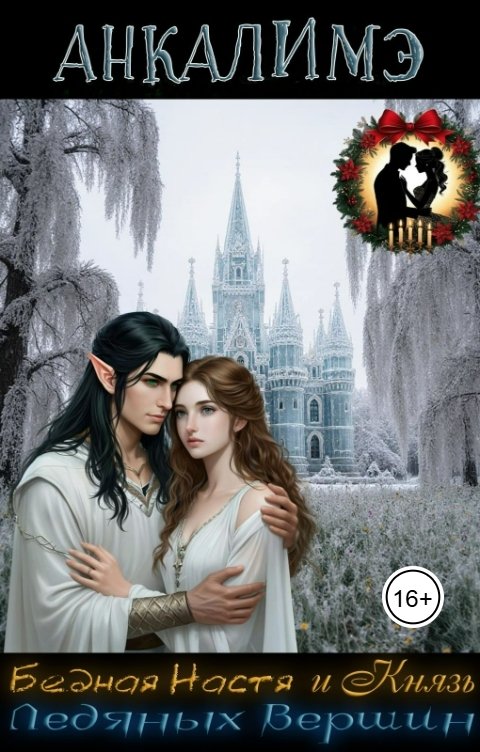 Обложка книги Анкалимэ - Альбина Филимоненко Бедная Настя и Князь Ледяных вершин