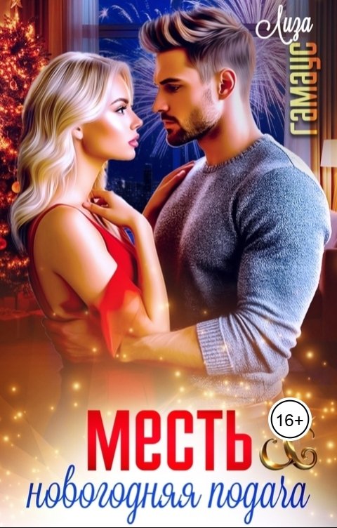 Обложка книги Лиза Гамаус Месть. Новогодняя подача