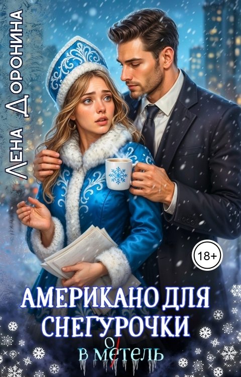 Обложка книги Лена Доронина Американо для Снегурочки в мотель