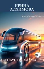 обложка книги Алхимова Ирина "Автобус на Альмарею"