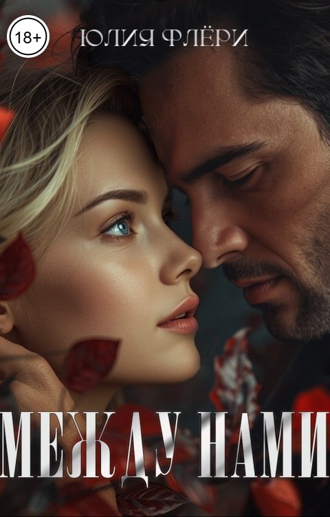 Обложка книги Юлия Флёри Между нами