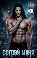 обложка книги Алая Королева "Согрей меня"