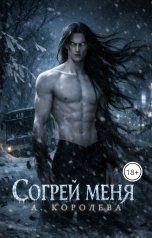 обложка книги Алая Королева "Согрей меня"