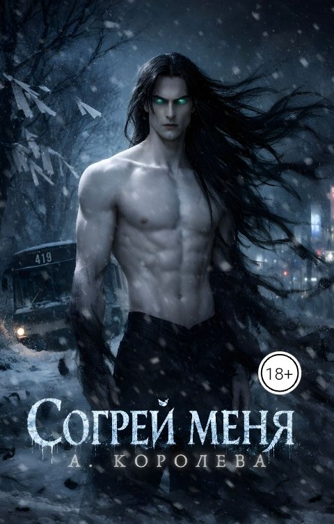 Обложка книги Алая Королева Согрей меня