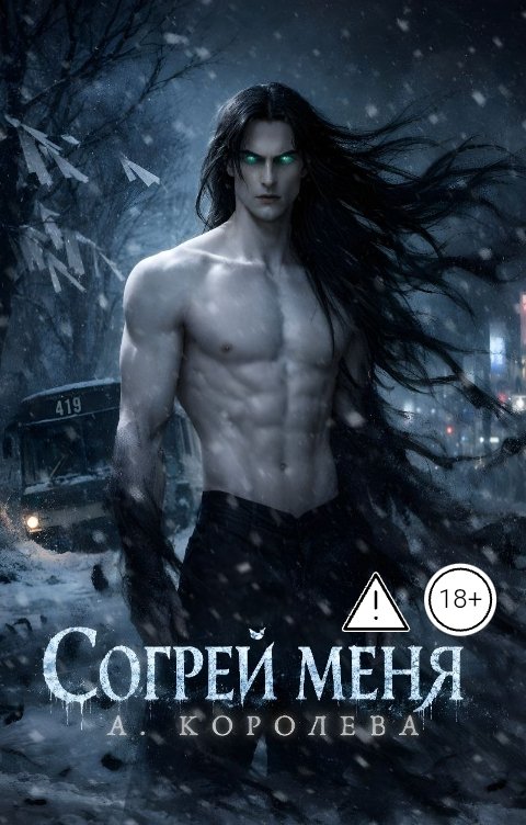 Обложка книги Алая Королева Согрей меня