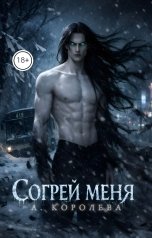 обложка книги А. К "Согрей меня"