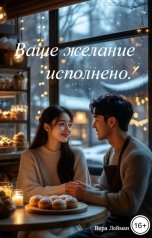 обложка книги Вера Лейман "Ваше желание исполнено!"