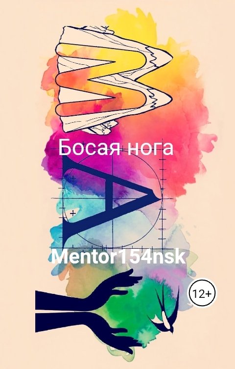 Обложка книги Mentor154nsk Босая нога