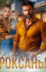 обложка книги Арина Семёнова "Колыбель для Роксаны"