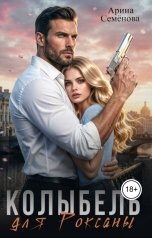 обложка книги Арина Семёнова "Колыбель для Роксаны"