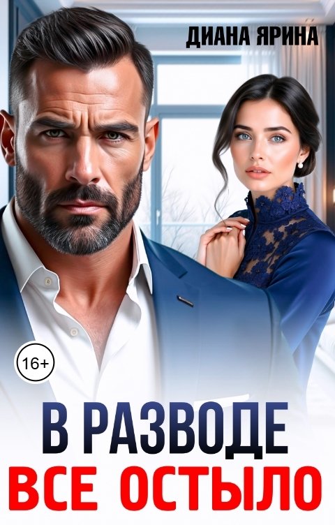 Обложка книги Диана Ярина В разводе. Все остыло