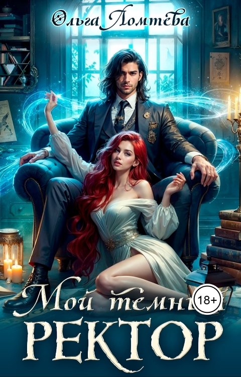 Обложка книги Ольга Ломтева Мой темный ректор