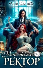 обложка книги Ольга Ломтева "Мой темный ректор"