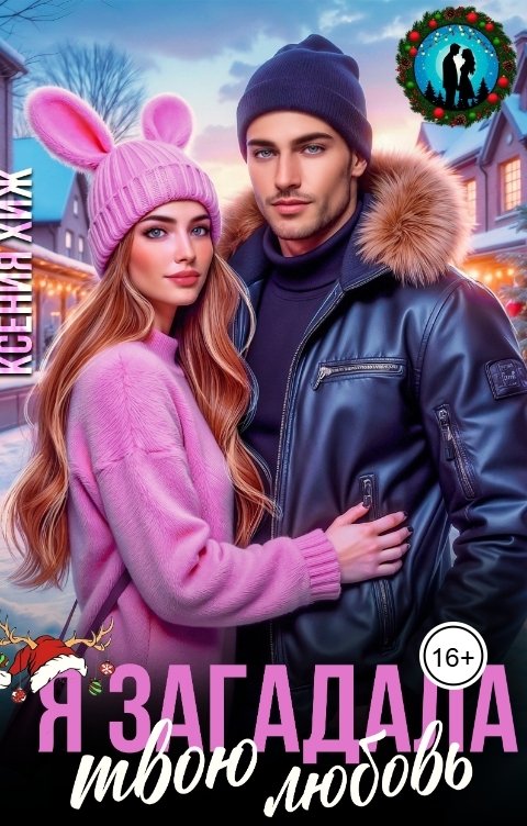 Обложка книги Ксения Хиж Я загадала твою любовь