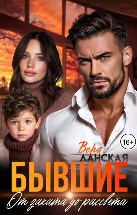 Обложка книги Вера Ланская Бывшие. От заката до рассвета