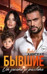 обложка книги Вера Ланская "Бывшие. От заката до рассвета"