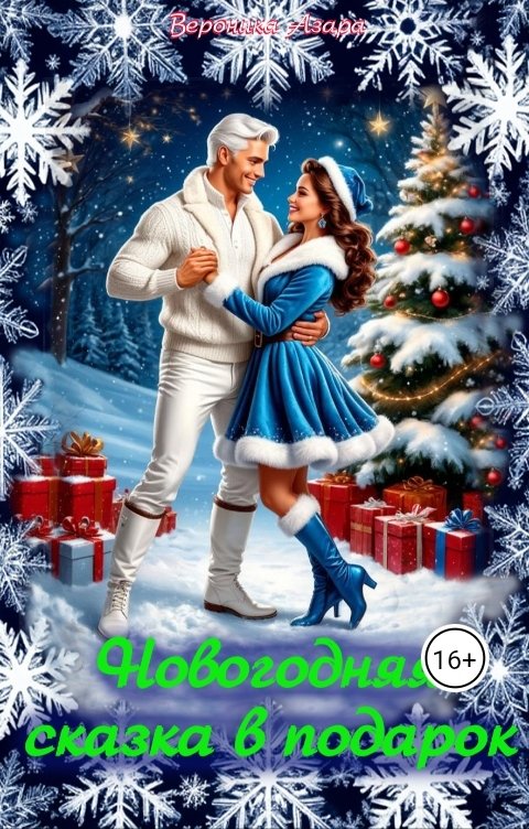 Обложка книги Вероника Азара Новогодняя сказка в подарок