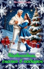 обложка книги Вероника Азара "Новогодняя сказка в подарок"