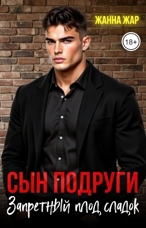 Обложка книги Жанна Жар Сын подруги. Запретный плод сладок