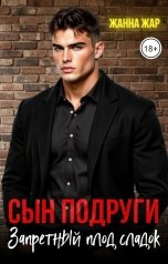 обложка книги Жанна Жар "Сын подруги. Запретный плод сладок"