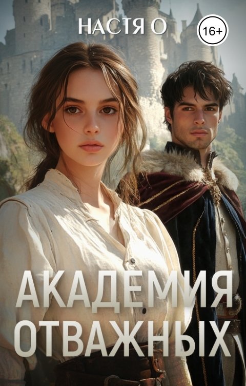 Обложка книги Настя О Академия отважных