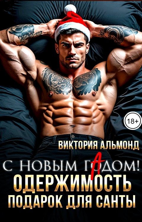 Обложка книги Виктория Альмонд С новым гАдом! Одержимость. Подарок для Санты